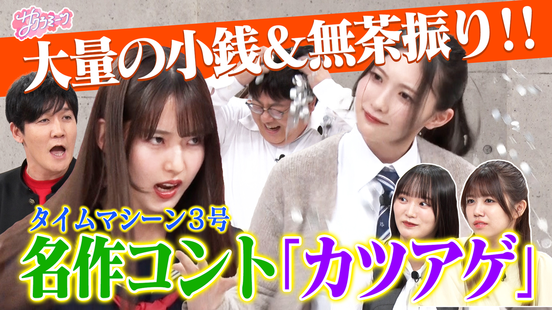 サクラミーツ ＃113 【憧れのネタ】櫻坂46 meets タイムマシーン3号