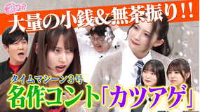 サクラミーツ #113 【憧れのネタ】櫻坂46 meets タイムマシーン3号