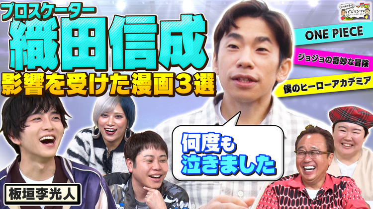 三村やす子のバズマンTV フィギュアスケート織田信成のBEST漫画3選…ヒロアカ・ジョジョ・キングダム…選手として父として人生に影響を与えた傑作を大発表！
