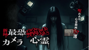 新録！最恐禁域カメラ心霊 呪われた心霊動画10選