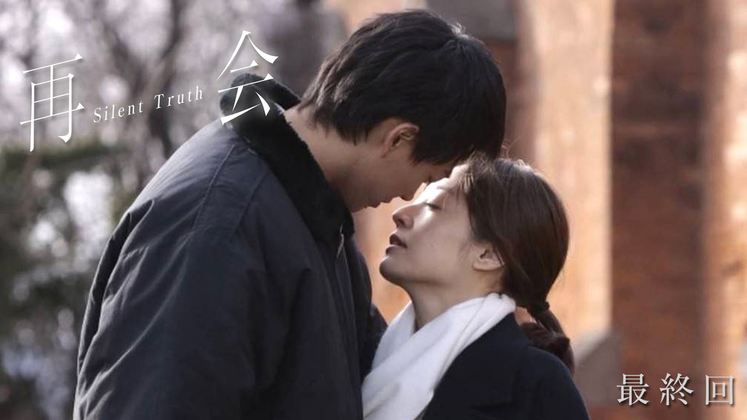 再会～Silent Truth～ 第09話