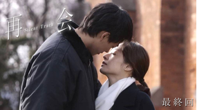 再会～Silent Truth～ 第09話