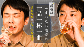 かまいたち濱家の一品一杯一曲 お酒大好きかまいたち濱家待望の新番組!黒谷友香&JO1佐藤景瑚とサシ飲み!