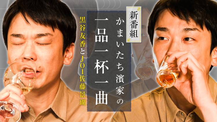 かまいたち濱家の一品一杯一曲 お酒大好きかまいたち濱家待望の新番組!黒谷友香&JO1佐藤景瑚とサシ飲み!
