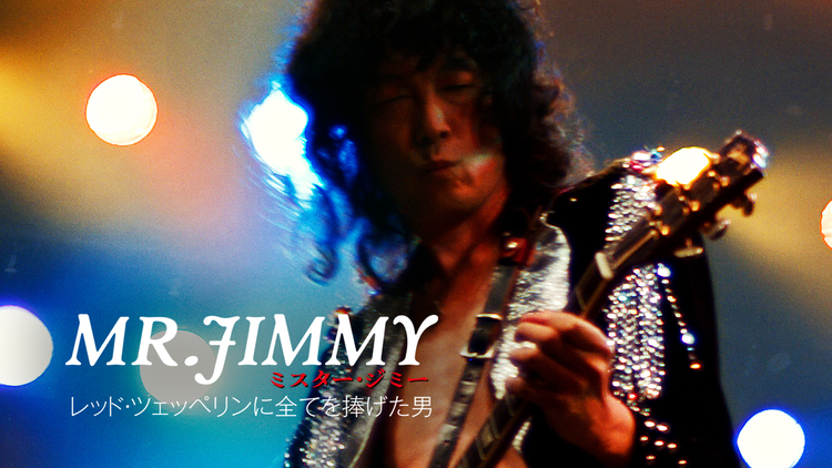 MR.JIMMYミスター・ジミー レッド・ツェッペリンに全てを捧げた男／字幕