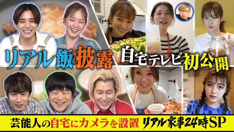 家事ヤロウ!!! 芸能人自宅にカメラ設置でのぞき見!山田涼介&本田翼も参戦SP(2022/05/10放送分)