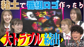 ももクロちゃんと！ ももクロちゃんと！～みんなで粘土アートに挑戦！～（2025/10/11放送分）