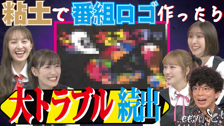 ももクロちゃんと！ ももクロちゃんと！～みんなで粘土アートに挑戦！～（2025/10/11放送分）