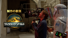 【無料】『ジュラシック・ワールド／復活の大地』制作の裏側／字幕