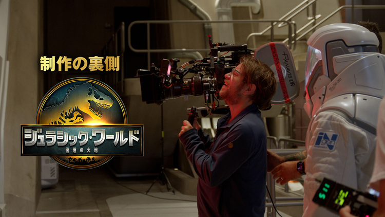 【無料】『ジュラシック・ワールド／復活の大地』制作の裏側／字幕