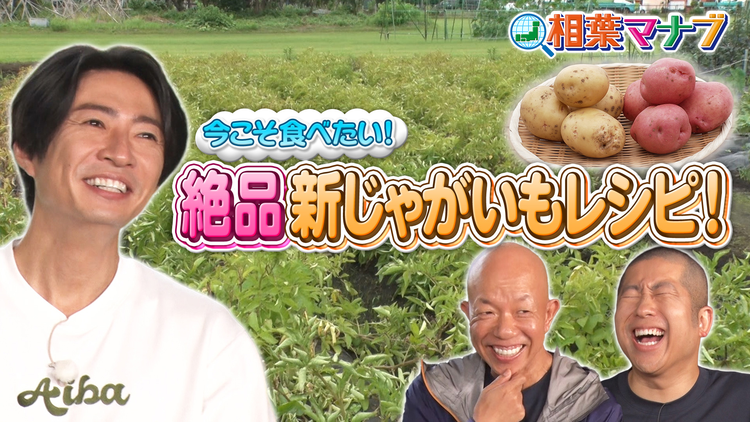 相葉マナブ マナブ!旬の産地ごはん~新じゃがいも~(2026/07/12放送分)