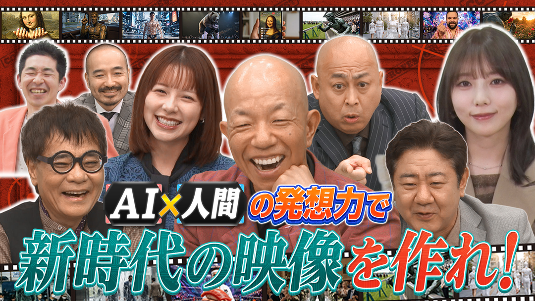 AI大作戦 AI×発想力でお題の映像作品を作れ！＆令和の大問題に立ち向かえ！
