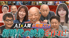 AI大作戦 AI×発想力でお題の映像作品を作れ！＆令和の大問題に立ち向かえ！