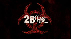 28年後.../字幕