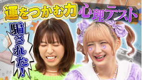 若槻千夏のうるさい心理テスト 運のつかみ方テストで若槻が先生とバトル！？しなことガヤガヤトーク！