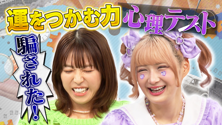 若槻千夏のうるさい心理テスト 運のつかみ方テストで若槻が先生とバトル！？しなことガヤガヤトーク！