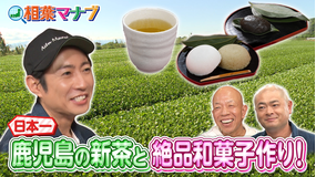 相葉マナブ 日本一のかごしま茶作りをマナブ！（2026/05/10放送分）