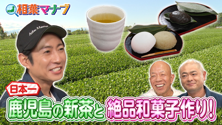 相葉マナブ 日本一のかごしま茶作りをマナブ!(2026/05/10放送分)