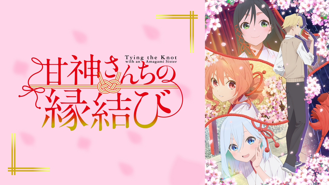 甘神さんちの縁結び | アニメの動画配信はTELASA(テラサ)-見逃し
