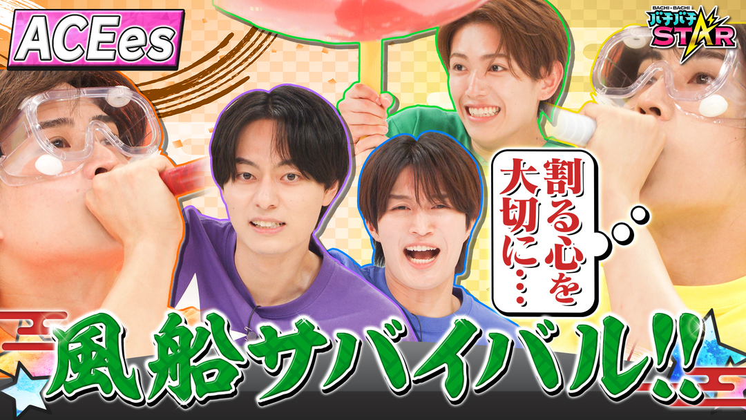 バチバチSTAR ACEes 風船サバイバルバトル！