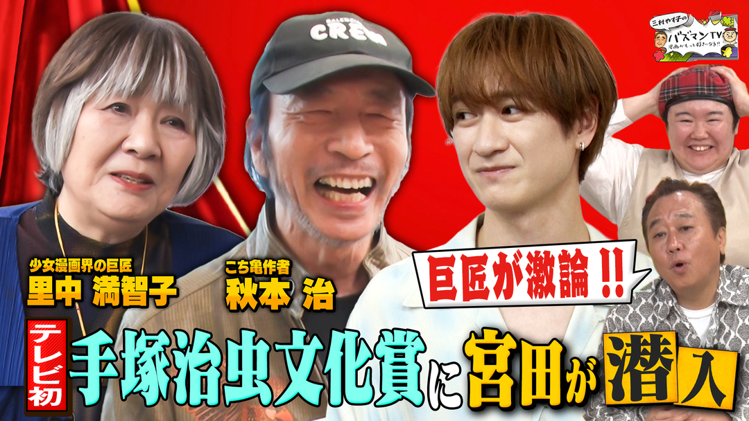 三村やす子のバズマンTV 【テレビ初潜入】「手塚治虫文化賞」…マンガ界の巨匠たちによる選考会の裏側をキスマイ宮田が真剣リポート！