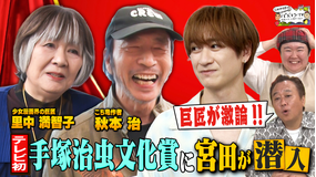 三村やす子のバズマンTV 【テレビ初潜入】「手塚治虫文化賞」…マンガ界の巨匠たちによる選考会の裏側をキスマイ宮田が真剣リポート!