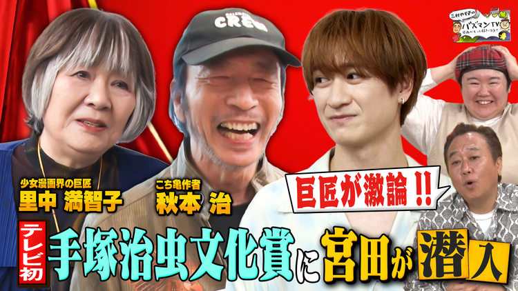 三村やす子のバズマンTV 【テレビ初潜入】「手塚治虫文化賞」…マンガ界の巨匠たちによる選考会の裏側をキスマイ宮田が真剣リポート!