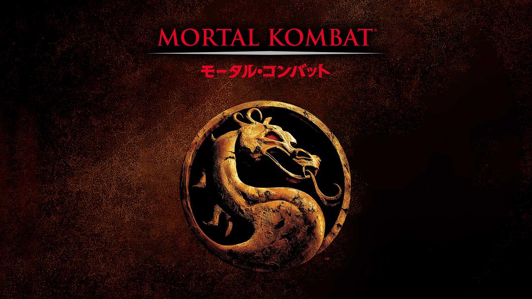 モータル コンバット 1995 字幕 Telasa テラサ 洋画が見放題