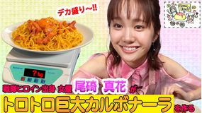 オスカルイーツ 美少女が1.2kg巨大カルボナーラを作る(2020/10/21放送分)
