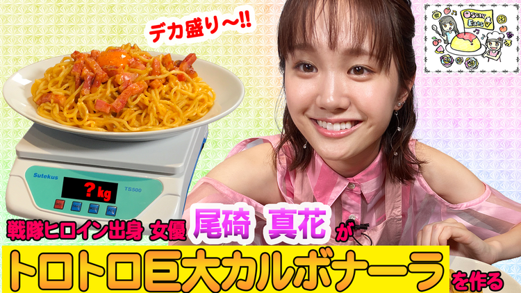 オスカルイーツ 美少女が1.2kg巨大カルボナーラを作る(2020/10/21放送分)
