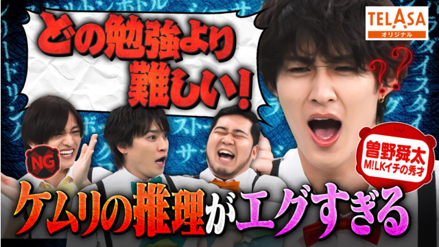 ニカゲーム M！LK曽野が珍英語に大困惑【重大事件も】