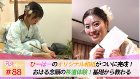 ときめき♡プレシャス ＃88 ひーはーの和紙完成！＆本格茶道体験！