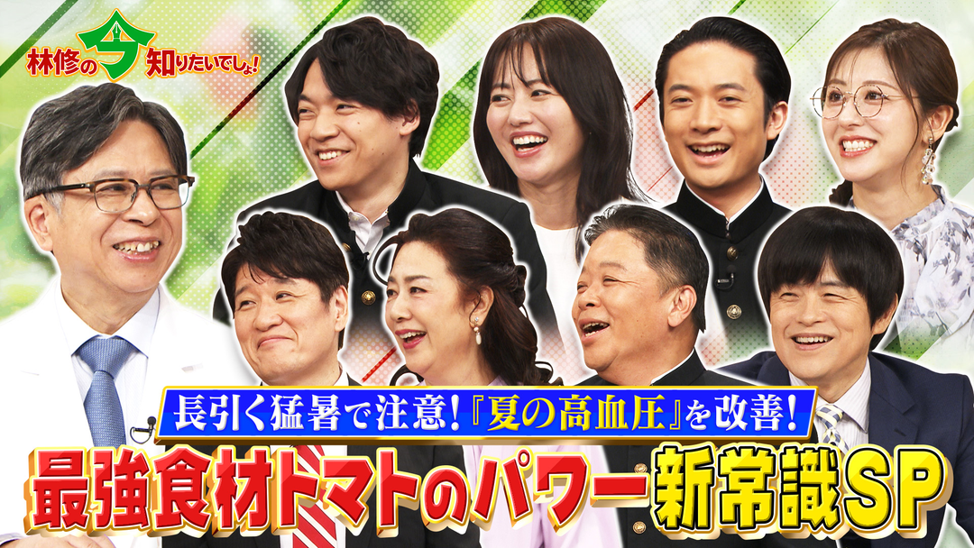 林修の今知りたいでしょ！ 長引く猛暑で注意！「夏の高血圧」改善に期待！最強食材トマトのパワー新常識SP（2025/09/04放送分）