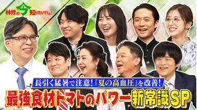 林修の今知りたいでしょ！ 長引く猛暑で注意！「夏の高血圧」改善に期待！最強食材トマトのパワー新常識SP（2025/09/04放送分）