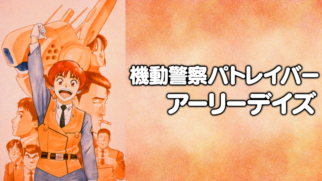 機動警察パトレイバー アーリーデイズ Amazon.co.jp: 機動警察パトレイバー アーリーデイズ VOLUME 1