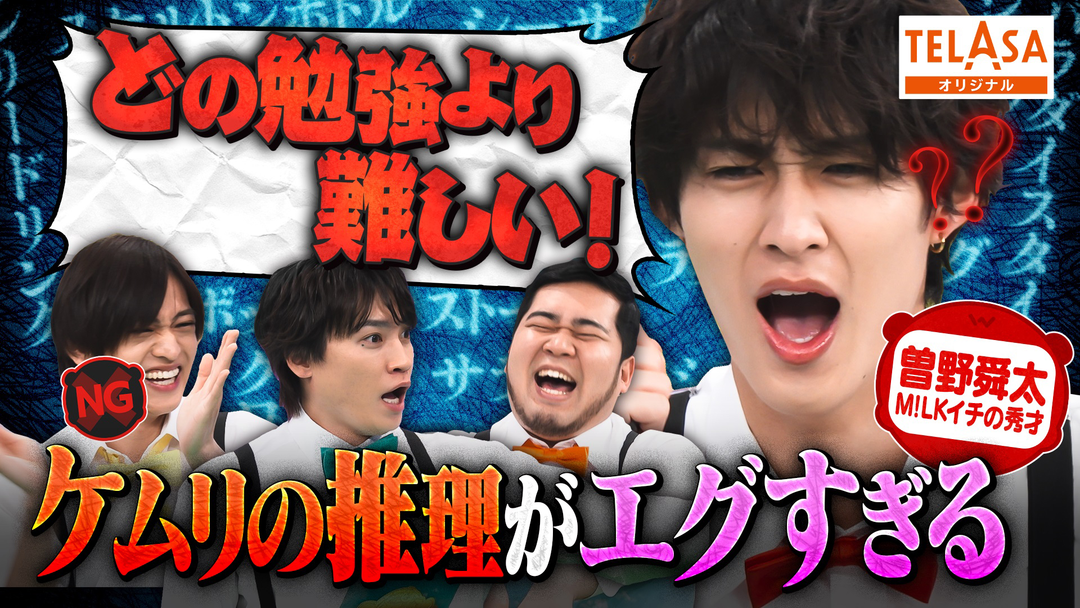 ニカゲーム M！LK曽野が珍英語に大困惑【重大事件も】