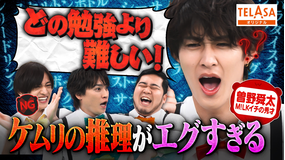 ニカゲーム M!LK曽野が珍英語に大困惑【重大事件も】
