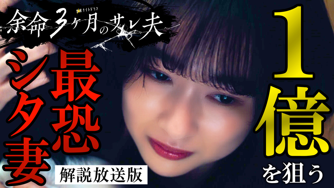 余命3ヶ月のサレ夫［解説放送］ 第01話