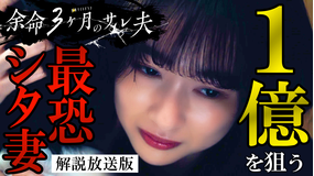 余命3ヶ月のサレ夫［解説放送］ 第01話