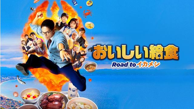 おいしい給食 Road to イカメシ