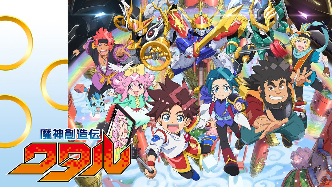 魔神創造伝ワタル | アニメの動画配信はTELASA(テラサ)-見逃し配信
