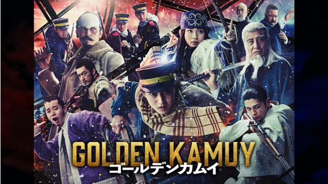 ゴールデンカムイ