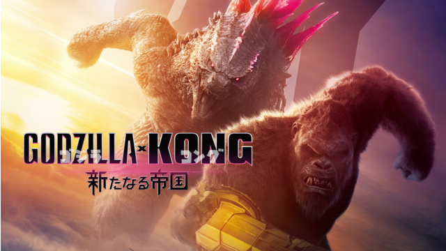 ゴジラ×コング 新たなる帝国／吹替