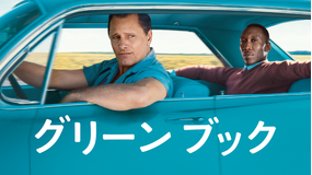 【予告編】グリーンブック