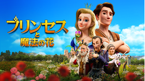 プリンセスと魔法の花/字幕