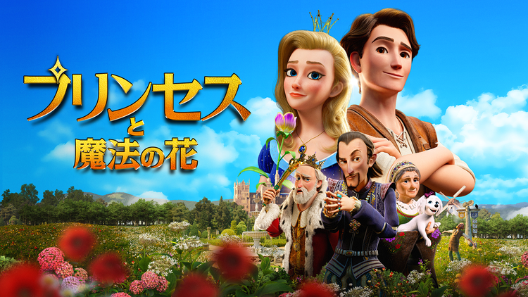 プリンセスと魔法の花／字幕