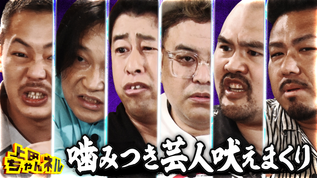上田ちゃんネル 最強噛みつき芸人がNGなしで吠えまくる地上波放送1周年SP！