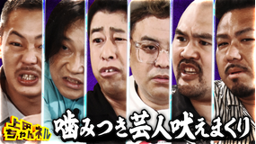 上田ちゃんネル 最強噛みつき芸人がNGなしで吠えまくる地上波放送1周年SP！