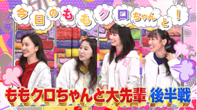 ももクロちゃんと! ももクロちゃんと大先輩 後編(2022/01/29放送分)