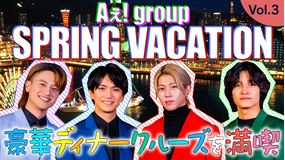 【TELASAオリジナル版】あっちこっちAぇ!ちょっとひと息、Aぇ!時間 ～もっとAぇ!旅いきますねん～ ＃09